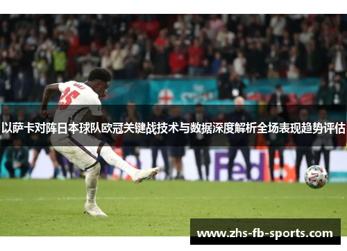 以萨卡对阵日本球队欧冠关键战技术与数据深度解析全场表现趋势评估