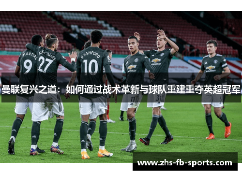 曼联复兴之道：如何通过战术革新与球队重建重夺英超冠军