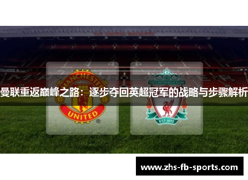 曼联重返巅峰之路：逐步夺回英超冠军的战略与步骤解析