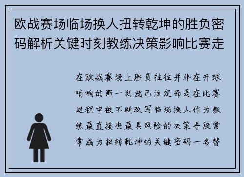欧战赛场临场换人扭转乾坤的胜负密码解析关键时刻教练决策影响比赛走向