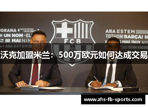 沃克加盟米兰：500万欧元如何达成交易