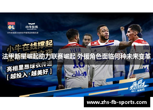 法甲新星崛起助力联赛崛起 外援角色面临何种未来变革