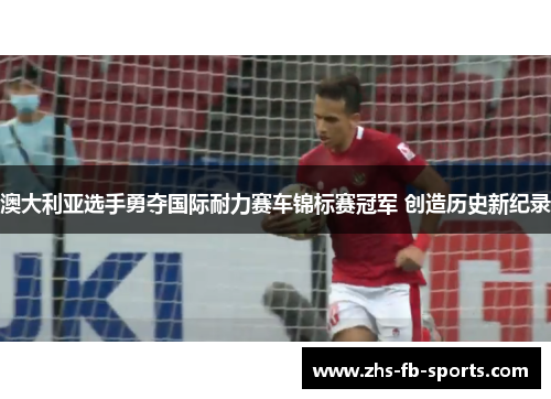 澳大利亚选手勇夺国际耐力赛车锦标赛冠军 创造历史新纪录