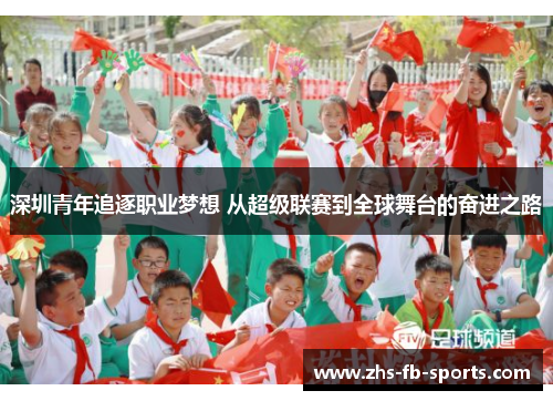 深圳青年追逐职业梦想 从超级联赛到全球舞台的奋进之路
