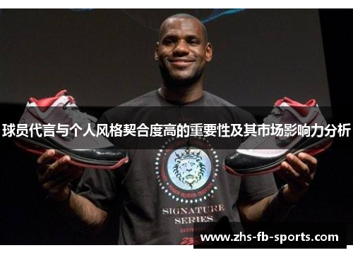 球员代言与个人风格契合度高的重要性及其市场影响力分析
