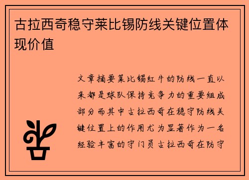 古拉西奇稳守莱比锡防线关键位置体现价值
