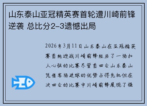 山东泰山亚冠精英赛首轮遭川崎前锋逆袭 总比分2-3遗憾出局