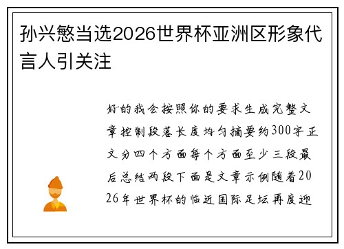 孙兴慜当选2026世界杯亚洲区形象代言人引关注