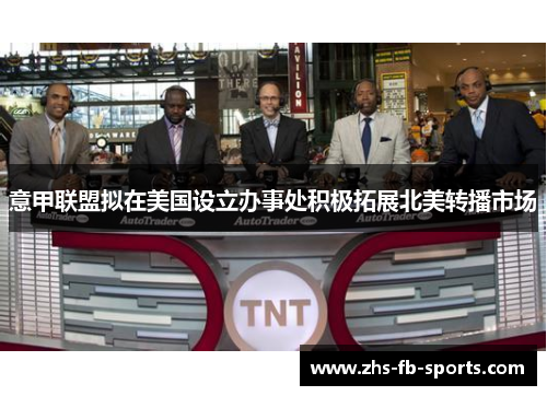 意甲联盟拟在美国设立办事处积极拓展北美转播市场