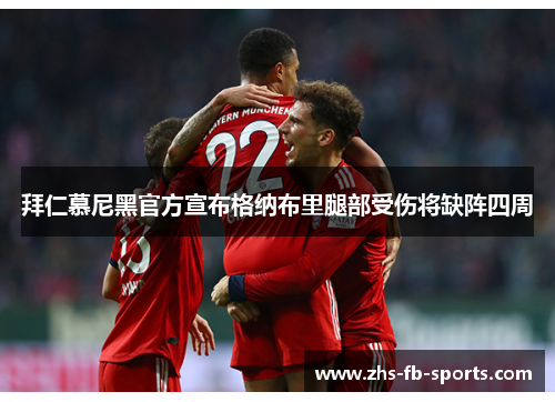 拜仁慕尼黑官方宣布格纳布里腿部受伤将缺阵四周 拜仁慕尼黑官方宣布格纳布里腿部受伤将缺阵四周