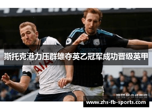 斯托克港力压群雄夺英乙冠军成功晋级英甲