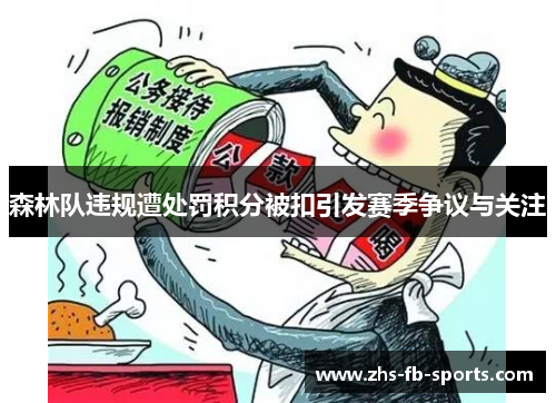 森林队违规遭处罚积分被扣引发赛季争议与关注