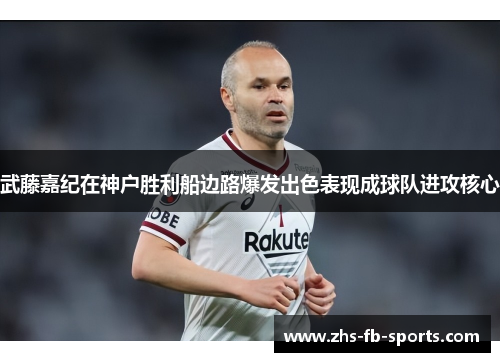 武藤嘉纪在神户胜利船边路爆发出色表现成球队进攻核心