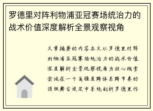 罗德里对阵利物浦亚冠赛场统治力的战术价值深度解析全景观察视角 罗德里对阵利物浦亚冠赛场统治力的战术价值深度解析全景观察视角