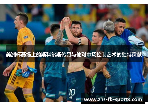 美洲杯赛场上的斯科尔斯传奇与他对中场控制艺术的独特贡献 美洲杯赛场上的斯科尔斯传奇与他对中场控制艺术的独特贡献