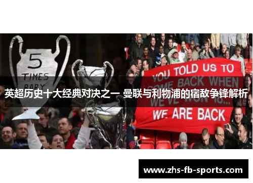 英超历史十大经典对决之一 曼联与利物浦的宿敌争锋解析