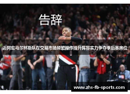 迈阿密马尔林斯队在交易市场频繁操作提升阵容实力争夺季后赛席位