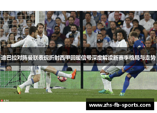 迪巴拉对阵曼联表现折射西甲回暖信号深度解读新赛季格局与走势