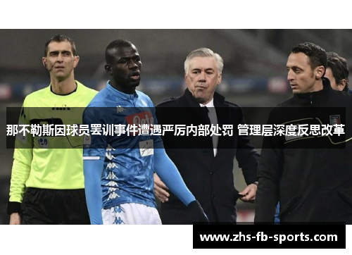 那不勒斯因球员罢训事件遭遇严厉内部处罚 管理层深度反思改革