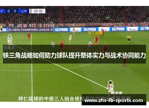 铁三角战略如何助力球队提升整体实力与战术协同能力