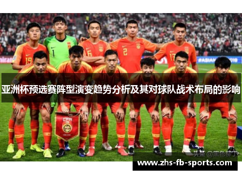 亚洲杯预选赛阵型演变趋势分析及其对球队战术布局的影响