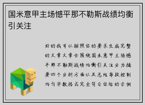 国米意甲主场憾平那不勒斯战绩均衡引关注