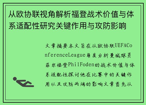 从欧协联视角解析福登战术价值与体系适配性研究关键作用与攻防影响