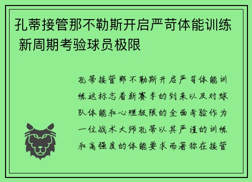 孔蒂接管那不勒斯开启严苛体能训练 新周期考验球员极限 孔蒂接管那不勒斯开启严苛体能训练 新周期考验球员极限