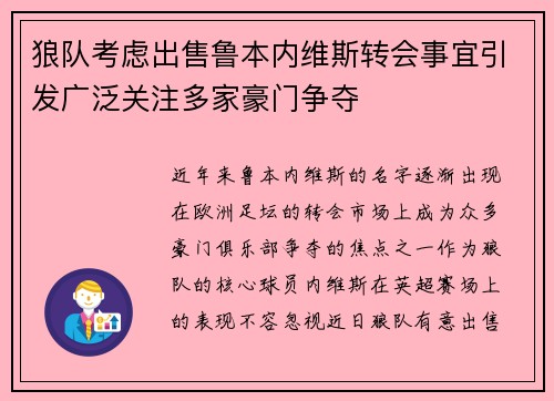 狼队考虑出售鲁本内维斯转会事宜引发广泛关注多家豪门争夺