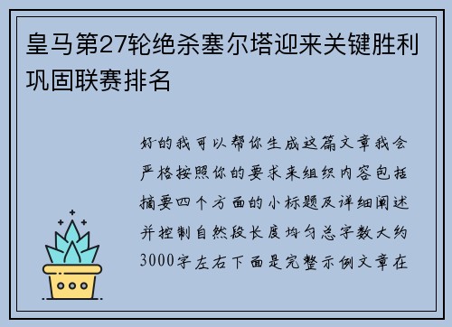 皇马第27轮绝杀塞尔塔迎来关键胜利巩固联赛排名