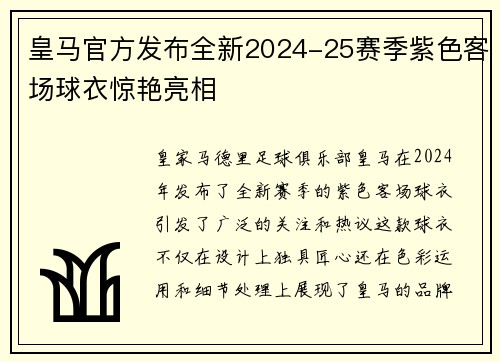 皇马官方发布全新2024-25赛季紫色客场球衣惊艳亮相