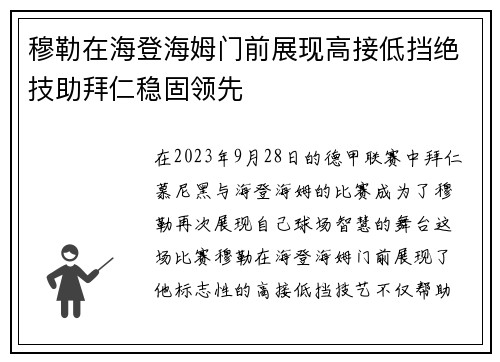 穆勒在海登海姆门前展现高接低挡绝技助拜仁稳固领先