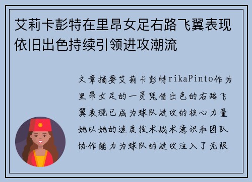 艾莉卡彭特在里昂女足右路飞翼表现依旧出色持续引领进攻潮流