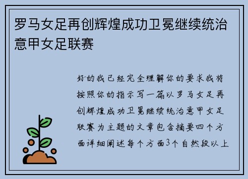 罗马女足再创辉煌成功卫冕继续统治意甲女足联赛