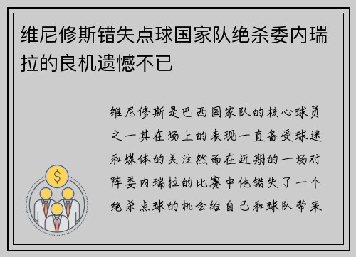 维尼修斯错失点球国家队绝杀委内瑞拉的良机遗憾不已