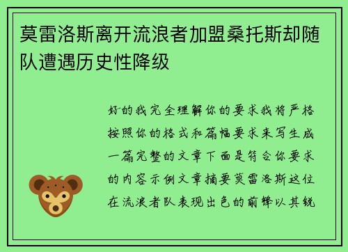 莫雷洛斯离开流浪者加盟桑托斯却随队遭遇历史性降级
