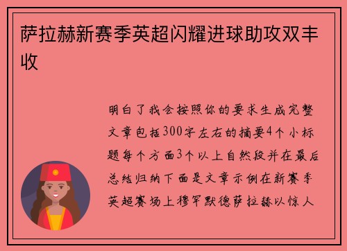 萨拉赫新赛季英超闪耀进球助攻双丰收