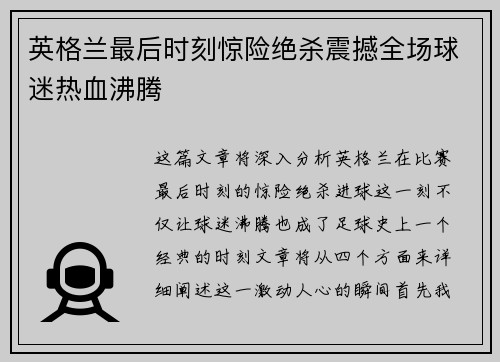 英格兰最后时刻惊险绝杀震撼全场球迷热血沸腾