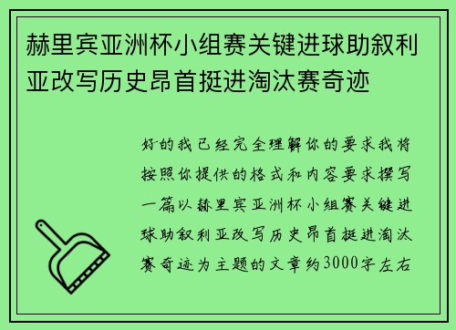 赫里宾亚洲杯小组赛关键进球助叙利亚改写历史昂首挺进淘汰赛奇迹