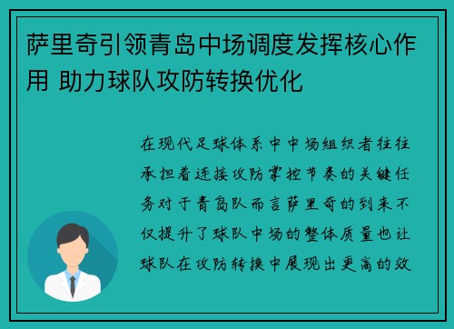萨里奇引领青岛中场调度发挥核心作用 助力球队攻防转换优化