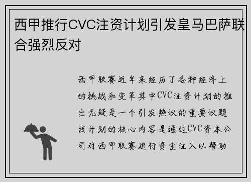 西甲推行CVC注资计划引发皇马巴萨联合强烈反对