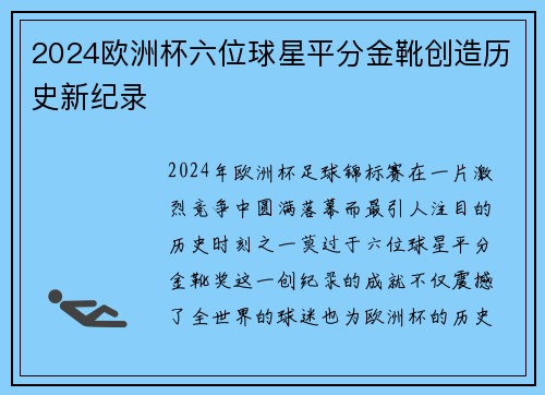 2024欧洲杯六位球星平分金靴创造历史新纪录 2024欧洲杯六位球星平分金靴创造历史新纪录