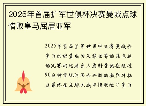 2025年首届扩军世俱杯决赛曼城点球惜败皇马屈居亚军