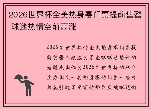 2026世界杯全美热身赛门票提前售罄 球迷热情空前高涨 2026世界杯全美热身赛门票提前售罄 球迷热情空前高涨