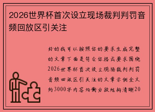 2026世界杯首次设立现场裁判判罚音频回放区引关注