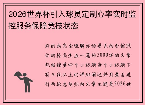 2026世界杯引入球员定制心率实时监控服务保障竞技状态