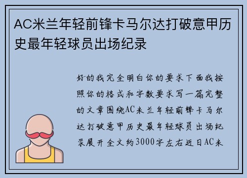 AC米兰年轻前锋卡马尔达打破意甲历史最年轻球员出场纪录 AC米兰年轻前锋卡马尔达打破意甲历史最年轻球员出场纪录