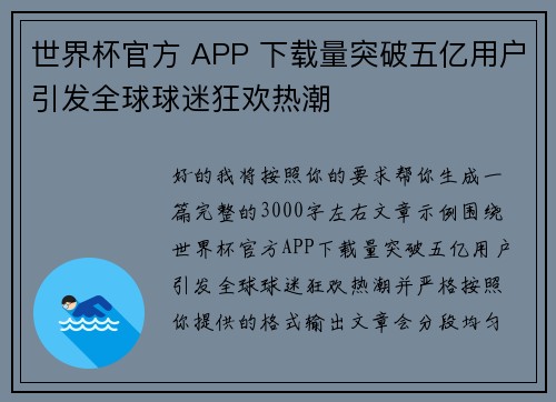 世界杯官方 APP 下载量突破五亿用户引发全球球迷狂欢热潮