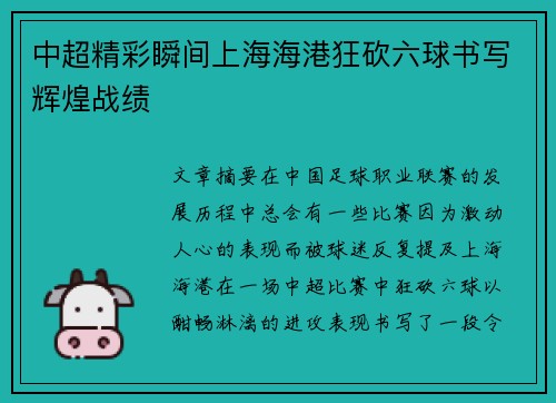 中超精彩瞬间上海海港狂砍六球书写辉煌战绩