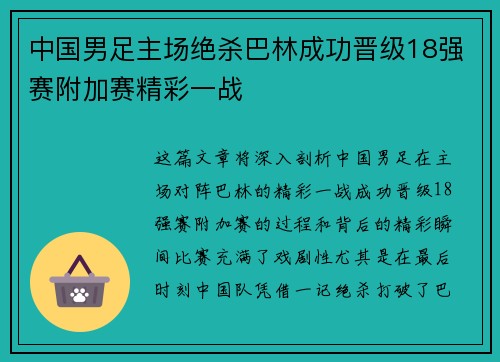 中国男足主场绝杀巴林成功晋级18强赛附加赛精彩一战